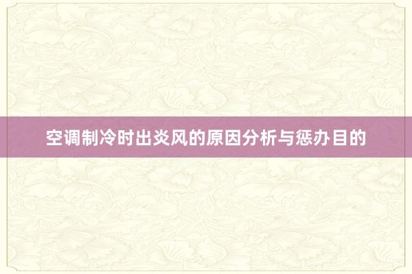 空调制冷时出炎风的原因分析与惩办目的